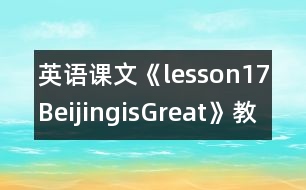 英語課文《lesson17BeijingisGreat》教學(xué)設(shè)計