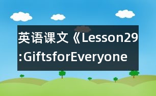 英語課文《Lesson29:GiftsforEveryone》教案