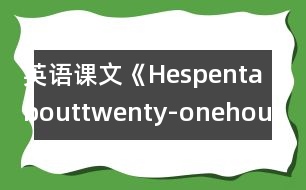 英語課文《Hespentabouttwenty-onehoursinspace》教學設(shè)計