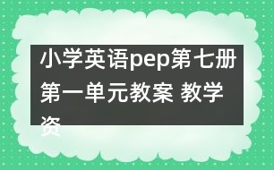 小學英語pep第七冊第一單元教案 教學資料