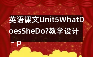 英語課文Unit5WhatDoesSheDo?教學(xué)設(shè)計(jì)－pep7