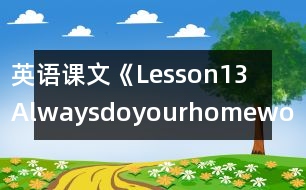 英語課文《Lesson13Alwaysdoyourhomework》教學(xué)設(shè)計