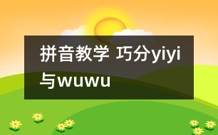 拼音教學(xué) 巧分y、i、yi與w、u、wu