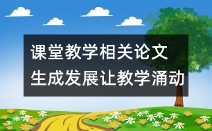 課堂教學相關論文 生成發(fā)展讓教學涌動生命的靈性