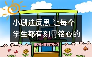 小珊迪反思 讓每個學(xué)生都有刻骨銘心的體驗(yàn)