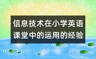 信息技術(shù)在小學(xué)英語(yǔ)課堂中的運(yùn)用的經(jīng)驗(yàn)論文