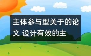 主體參與型關于的論文 設計有效的“主體參與型”小學英語課堂教學活動