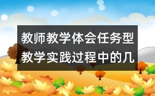 教師教學體會：任務(wù)型教學實踐過程中的幾點體會