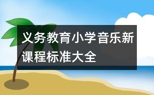 義務(wù)教育小學(xué)音樂新課程標準大全