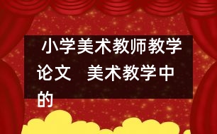  小學美術教師教學論文   美術教學中的“真、善、美、德”教育