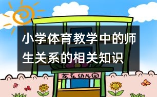 小學體育教學中的師生關系的相關知識