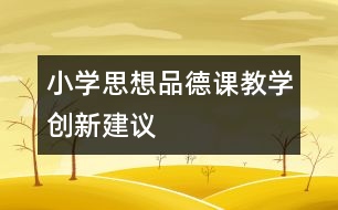 小學思想品德課教學創(chuàng)新建議