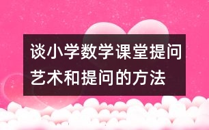 談小學(xué)數(shù)學(xué)課堂提問(wèn)藝術(shù)和提問(wèn)的方法