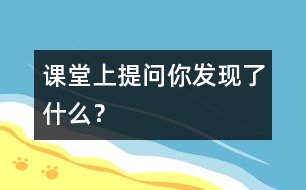 課堂上提問“你發(fā)現(xiàn)了什么？”