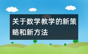 關于數(shù)學教學的新策略和新方法