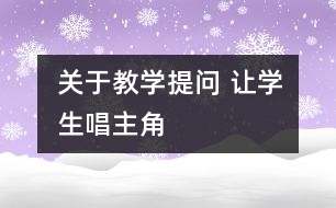 關于教學提問 讓學生唱主角