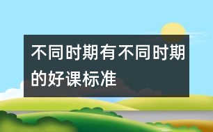 不同時期有不同時期的好課標準