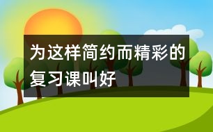 為這樣簡約而精彩的復習課叫好