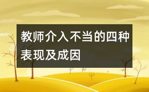 教師介入不當?shù)乃姆N表現(xiàn)及成因