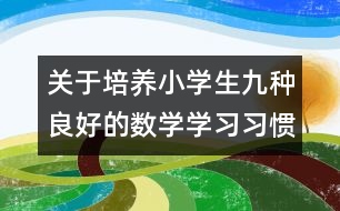 關(guān)于培養(yǎng)小學生九種良好的數(shù)學學習習慣的方法