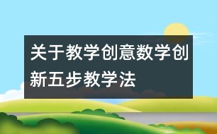 關于教學創(chuàng)意數(shù)學創(chuàng)新五步教學法