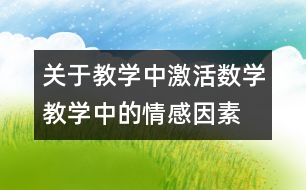 關于教學中激活數(shù)學教學中的情感因素