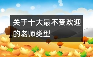 關(guān)于十大最不受歡迎的老師類型