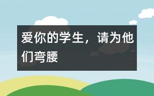 愛你的學生，請為他們彎腰
