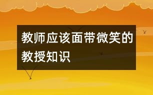 教師應(yīng)該面帶微笑的教授知識