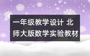 一年級(jí)教學(xué)設(shè)計(jì) 北師大版數(shù)學(xué)實(shí)驗(yàn)教材第二冊(cè)第八單元統(tǒng)計(jì)《組織比賽》教學(xué)設(shè)計(jì)