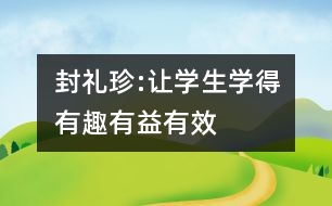 封禮珍:讓學生學得有趣、有益、有效