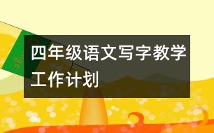 四年級(jí)語文寫字教學(xué)工作計(jì)劃
