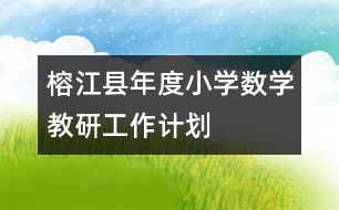 榕江縣年度小學(xué)數(shù)學(xué)教研工作計劃