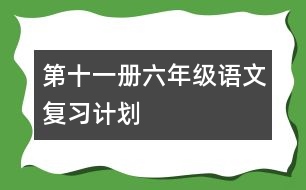 第十一冊六年級語文復(fù)習計劃