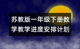 蘇教版一年級(jí)下冊數(shù)學(xué)教學(xué)進(jìn)度安排計(jì)劃表