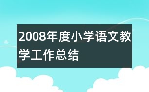 2008年度小學(xué)語(yǔ)文教學(xué)工作總結(jié)