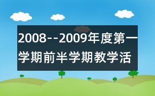 2008--2009年度第一學期前半學期教學活動反思與工作總結(jié)