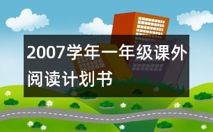 2007學年一年級課外閱讀計劃書