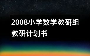 2008小學數(shù)學教研組教研計劃書