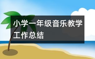 小學(xué)一年級音樂教學(xué)工作總結(jié)