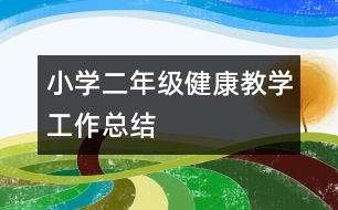 小學二年級健康教學工作總結