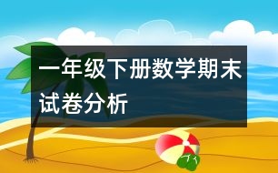 一年級(jí)下冊(cè)數(shù)學(xué)期末試卷分析