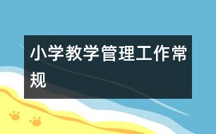 小學教學管理工作常規(guī)