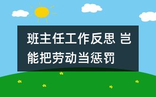 班主任工作反思 豈能把勞動當(dāng)懲罰