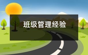 班級管理經(jīng)驗(yàn)