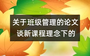 關(guān)于班級管理的論文  談新課程理念下的班級管理