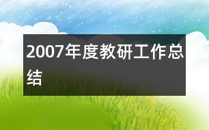 2007年度教研工作總結