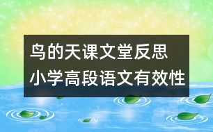 鳥的天課文堂反思 小學高段語文有效性學習案例筆談