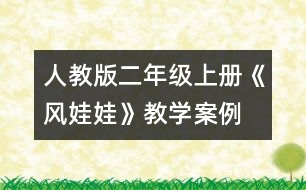 人教版二年級(jí)上冊《風(fēng)娃娃》教學(xué)案例： 反問求解 讀中感悟