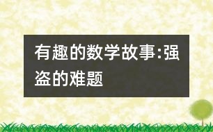 有趣的數學故事:強盜的難題